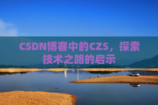 CSDN博客中的CZS，探索技术之路的启示
